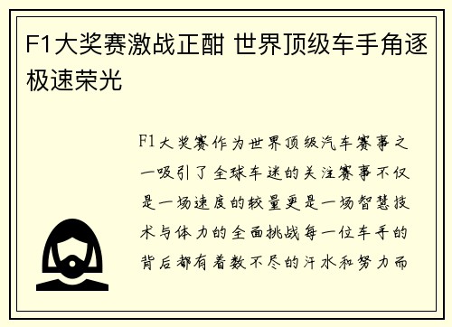 F1大奖赛激战正酣 世界顶级车手角逐极速荣光