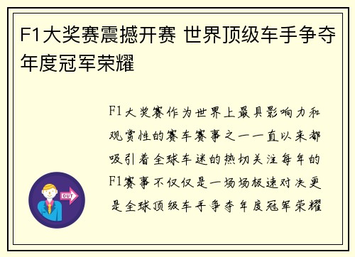 F1大奖赛震撼开赛 世界顶级车手争夺年度冠军荣耀