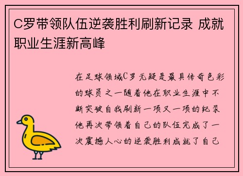 C罗带领队伍逆袭胜利刷新记录 成就职业生涯新高峰