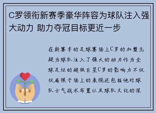 C罗领衔新赛季豪华阵容为球队注入强大动力 助力夺冠目标更近一步