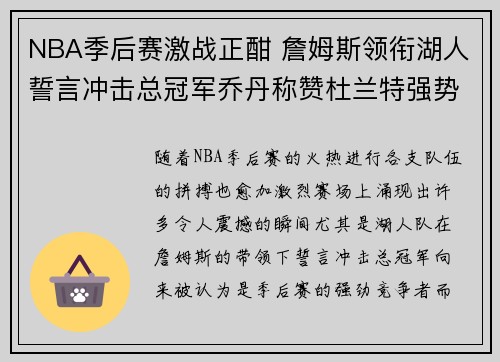 NBA季后赛激战正酣 詹姆斯领衔湖人誓言冲击总冠军乔丹称赞杜兰特强势表现