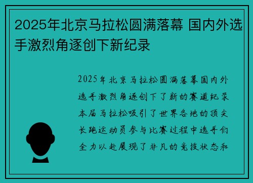 2025年北京马拉松圆满落幕 国内外选手激烈角逐创下新纪录