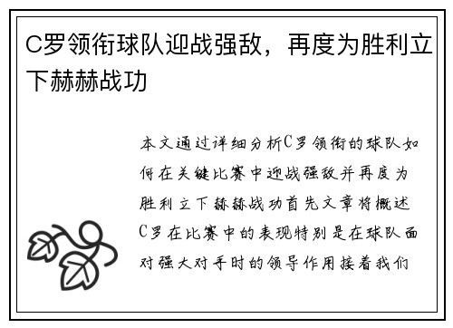 C罗领衔球队迎战强敌，再度为胜利立下赫赫战功
