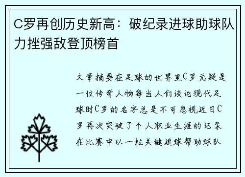 C罗再创历史新高：破纪录进球助球队力挫强敌登顶榜首