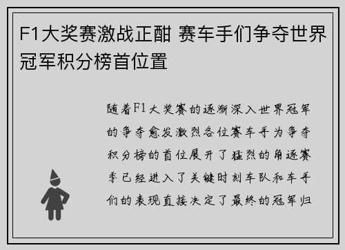 F1大奖赛激战正酣 赛车手们争夺世界冠军积分榜首位置