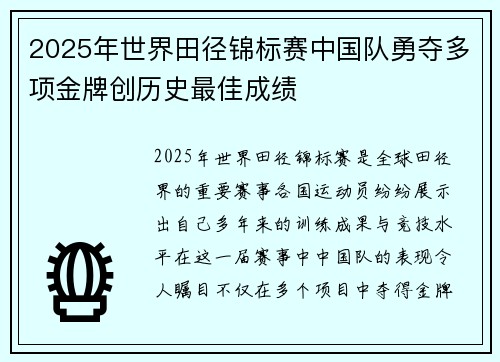 2025年世界田径锦标赛中国队勇夺多项金牌创历史最佳成绩