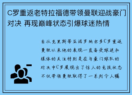 C罗重返老特拉福德带领曼联迎战豪门对决 再现巅峰状态引爆球迷热情