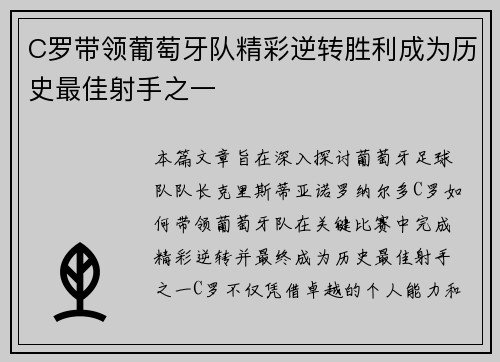 C罗带领葡萄牙队精彩逆转胜利成为历史最佳射手之一