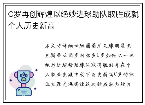 C罗再创辉煌以绝妙进球助队取胜成就个人历史新高