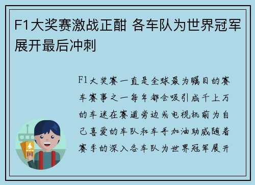 F1大奖赛激战正酣 各车队为世界冠军展开最后冲刺