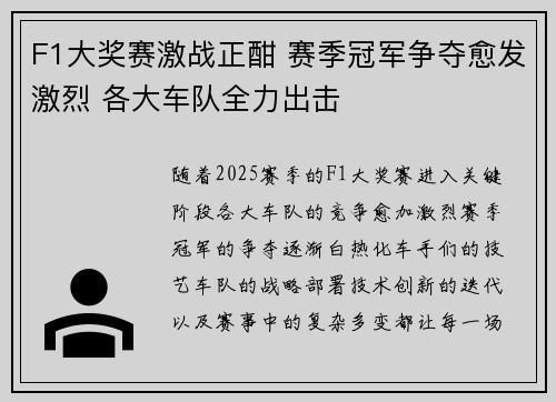 F1大奖赛激战正酣 赛季冠军争夺愈发激烈 各大车队全力出击