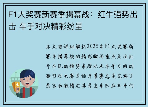 F1大奖赛新赛季揭幕战：红牛强势出击 车手对决精彩纷呈