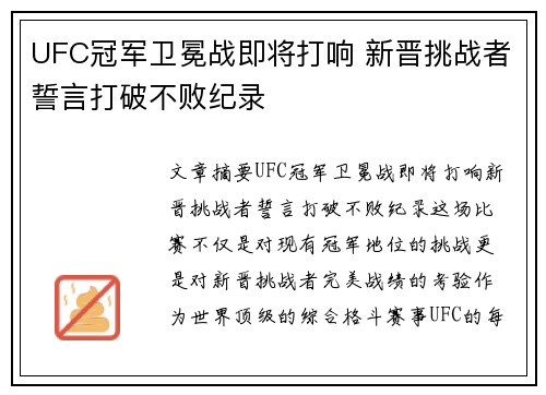 UFC冠军卫冕战即将打响 新晋挑战者誓言打破不败纪录