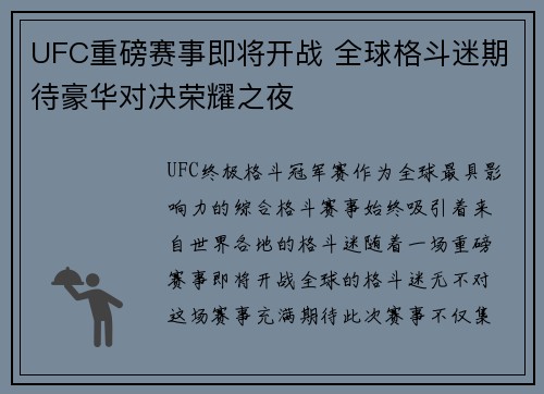 UFC重磅赛事即将开战 全球格斗迷期待豪华对决荣耀之夜