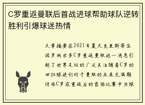 C罗重返曼联后首战进球帮助球队逆转胜利引爆球迷热情