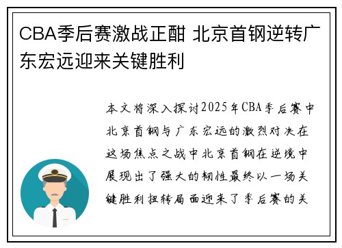 CBA季后赛激战正酣 北京首钢逆转广东宏远迎来关键胜利