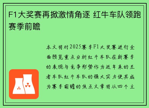 F1大奖赛再掀激情角逐 红牛车队领跑赛季前瞻