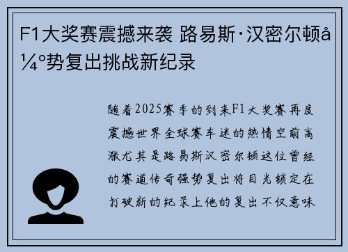 F1大奖赛震撼来袭 路易斯·汉密尔顿强势复出挑战新纪录