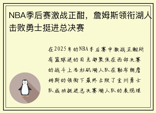 NBA季后赛激战正酣，詹姆斯领衔湖人击败勇士挺进总决赛