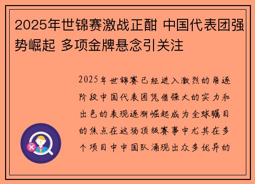 2025年世锦赛激战正酣 中国代表团强势崛起 多项金牌悬念引关注