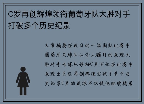C罗再创辉煌领衔葡萄牙队大胜对手 打破多个历史纪录