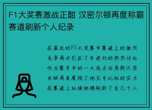 F1大奖赛激战正酣 汉密尔顿再度称霸赛道刷新个人纪录