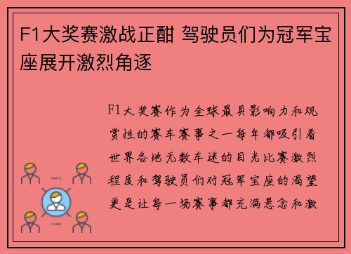 F1大奖赛激战正酣 驾驶员们为冠军宝座展开激烈角逐