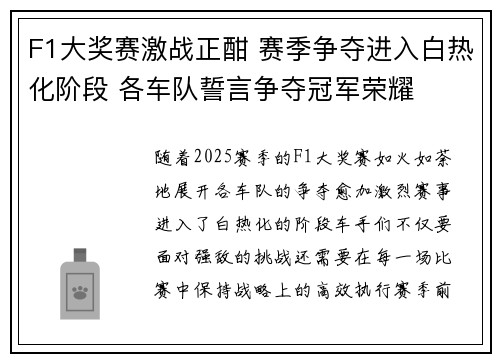 F1大奖赛激战正酣 赛季争夺进入白热化阶段 各车队誓言争夺冠军荣耀