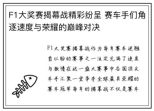 F1大奖赛揭幕战精彩纷呈 赛车手们角逐速度与荣耀的巅峰对决