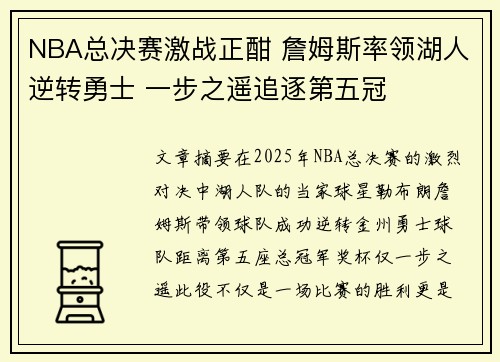 NBA总决赛激战正酣 詹姆斯率领湖人逆转勇士 一步之遥追逐第五冠