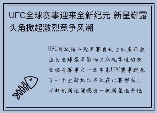 UFC全球赛事迎来全新纪元 新星崭露头角掀起激烈竞争风潮