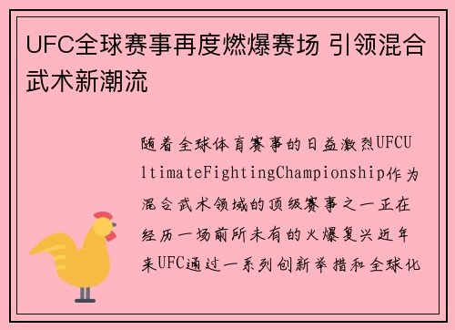 UFC全球赛事再度燃爆赛场 引领混合武术新潮流