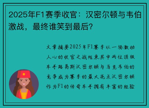 2025年F1赛季收官：汉密尔顿与韦伯激战，最终谁笑到最后？