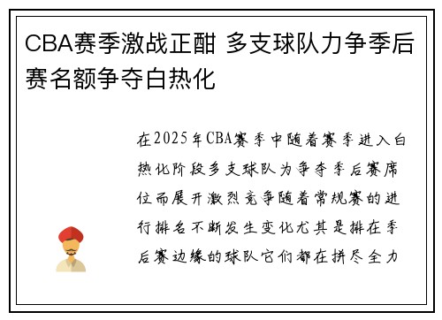 CBA赛季激战正酣 多支球队力争季后赛名额争夺白热化