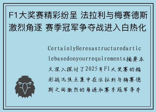 F1大奖赛精彩纷呈 法拉利与梅赛德斯激烈角逐 赛季冠军争夺战进入白热化阶段