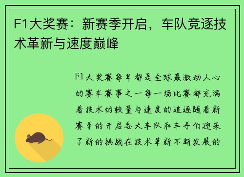 F1大奖赛：新赛季开启，车队竞逐技术革新与速度巅峰