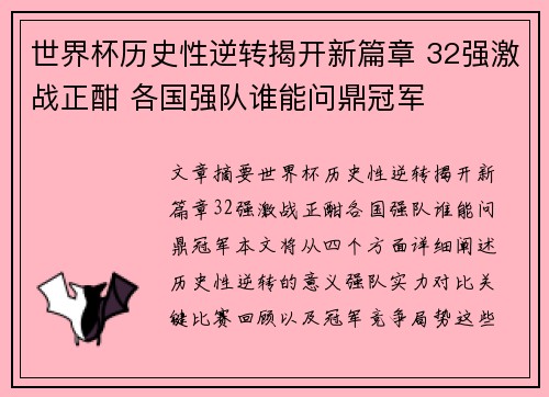 世界杯历史性逆转揭开新篇章 32强激战正酣 各国强队谁能问鼎冠军
