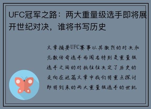 UFC冠军之路：两大重量级选手即将展开世纪对决，谁将书写历史