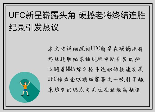 UFC新星崭露头角 硬撼老将终结连胜纪录引发热议