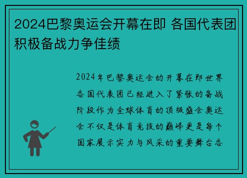 2024巴黎奥运会开幕在即 各国代表团积极备战力争佳绩