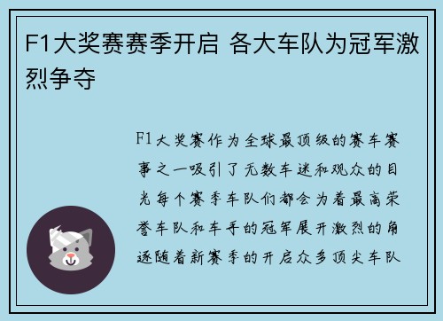 F1大奖赛赛季开启 各大车队为冠军激烈争夺
