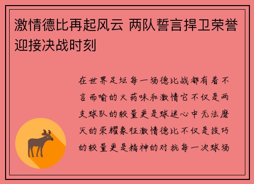激情德比再起风云 两队誓言捍卫荣誉迎接决战时刻