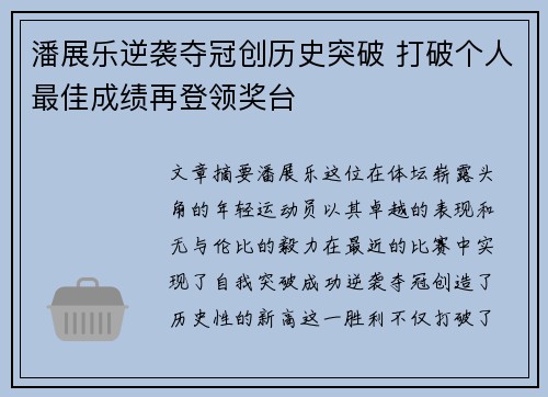 潘展乐逆袭夺冠创历史突破 打破个人最佳成绩再登领奖台