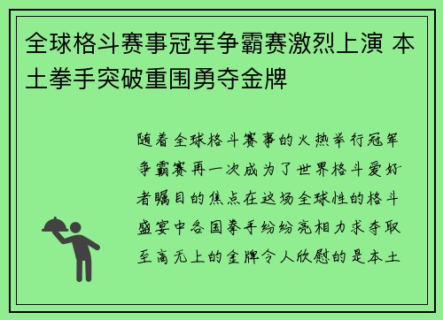 全球格斗赛事冠军争霸赛激烈上演 本土拳手突破重围勇夺金牌