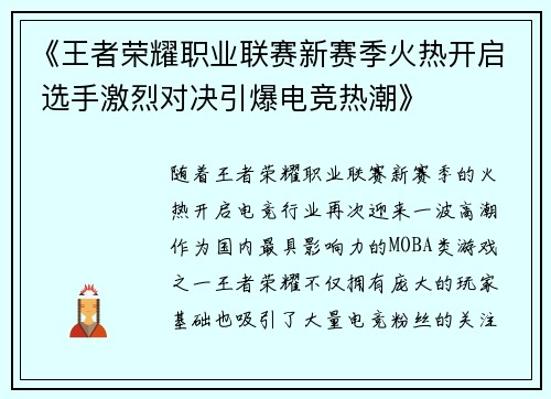 《王者荣耀职业联赛新赛季火热开启 选手激烈对决引爆电竞热潮》