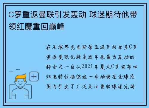 C罗重返曼联引发轰动 球迷期待他带领红魔重回巅峰