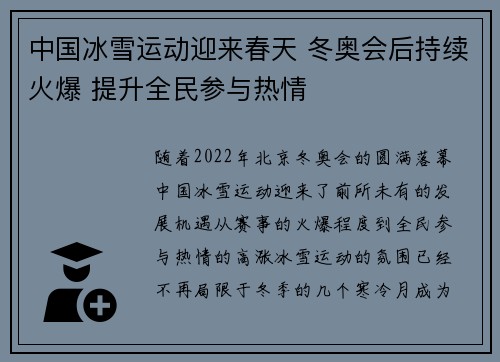 中国冰雪运动迎来春天 冬奥会后持续火爆 提升全民参与热情