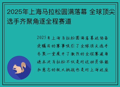 2025年上海马拉松圆满落幕 全球顶尖选手齐聚角逐全程赛道