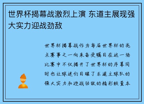 世界杯揭幕战激烈上演 东道主展现强大实力迎战劲敌