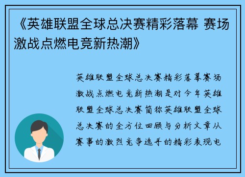 《英雄联盟全球总决赛精彩落幕 赛场激战点燃电竞新热潮》